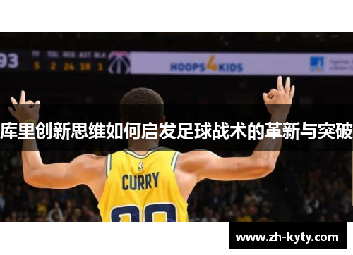 库里创新思维如何启发足球战术的革新与突破