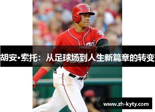 胡安·索托：从足球场到人生新篇章的转变