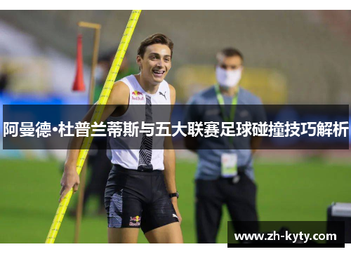 阿曼德·杜普兰蒂斯与五大联赛足球碰撞技巧解析
