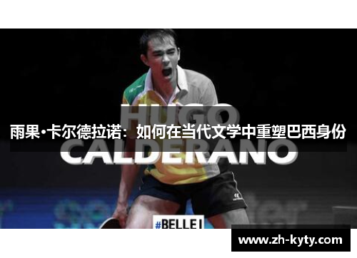 雨果·卡尔德拉诺：如何在当代文学中重塑巴西身份
