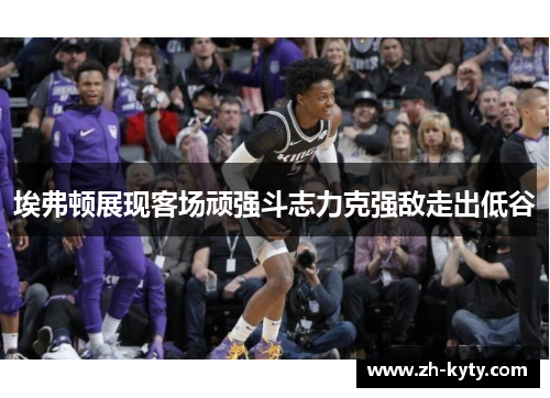 埃弗顿展现客场顽强斗志力克强敌走出低谷