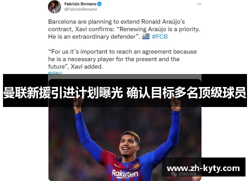 曼联新援引进计划曝光 确认目标多名顶级球员