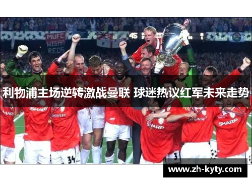 利物浦主场逆转激战曼联 球迷热议红军未来走势