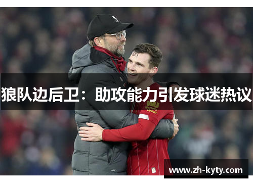 狼队边后卫：助攻能力引发球迷热议