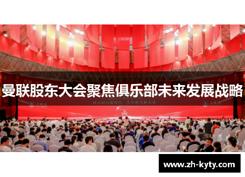 曼联股东大会聚焦俱乐部未来发展战略