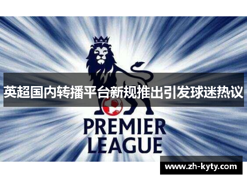 英超国内转播平台新规推出引发球迷热议