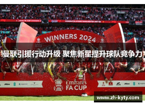曼联引援行动升级 聚焦新星提升球队竞争力