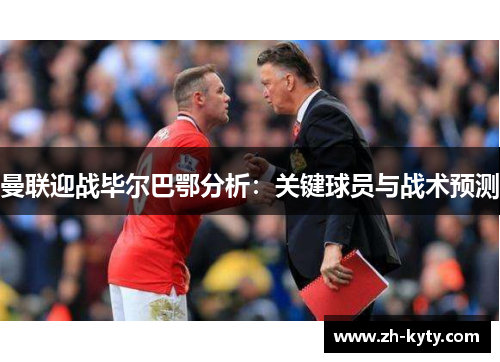 曼联迎战毕尔巴鄂分析：关键球员与战术预测