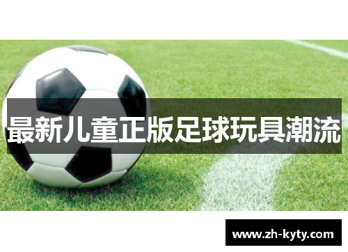 最新儿童正版足球玩具潮流