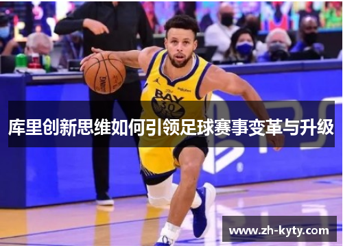 库里创新思维如何引领足球赛事变革与升级