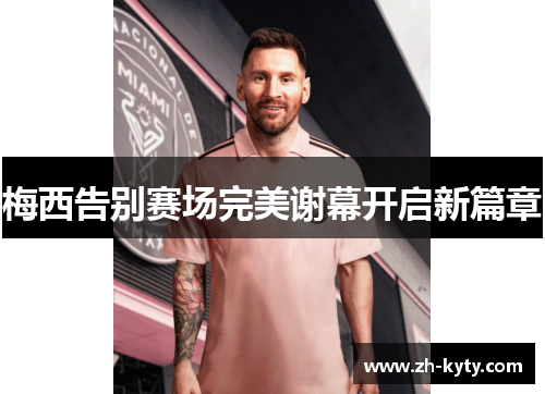 梅西告别赛场完美谢幕开启新篇章