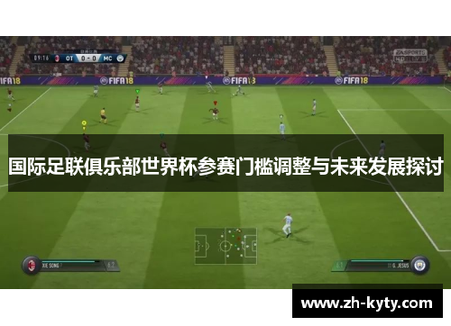 国际足联俱乐部世界杯参赛门槛调整与未来发展探讨