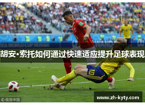 胡安·索托如何通过快速适应提升足球表现