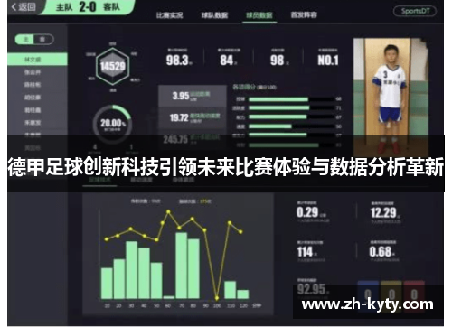 德甲足球创新科技引领未来比赛体验与数据分析革新