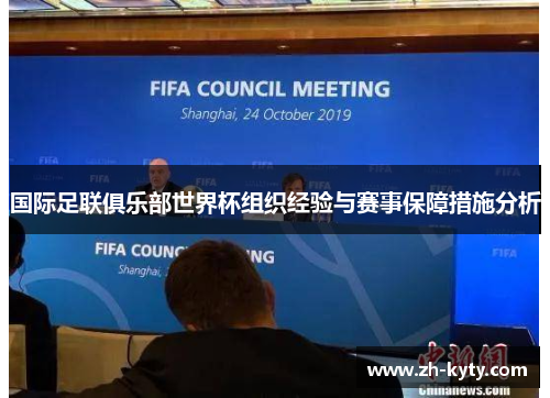 国际足联俱乐部世界杯组织经验与赛事保障措施分析