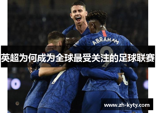 英超为何成为全球最受关注的足球联赛