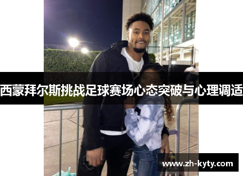 西蒙拜尔斯挑战足球赛场心态突破与心理调适