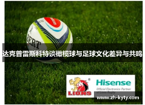 达克普雷斯科特谈橄榄球与足球文化差异与共鸣