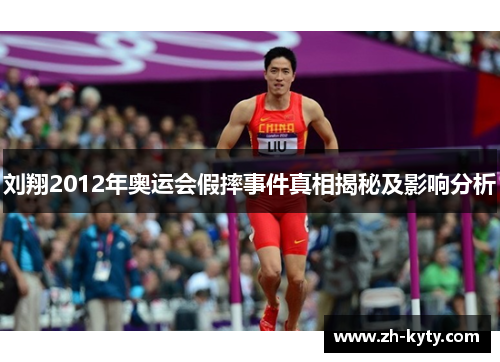 刘翔2012年奥运会假摔事件真相揭秘及影响分析
