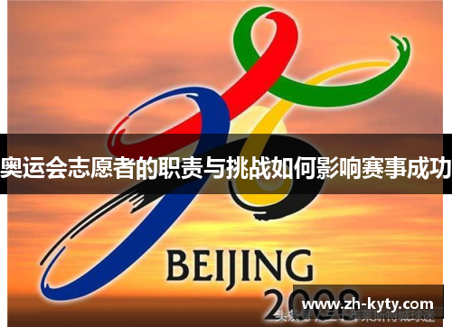 奥运会志愿者的职责与挑战如何影响赛事成功