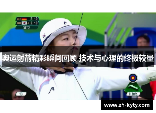 奥运射箭精彩瞬间回顾 技术与心理的终极较量