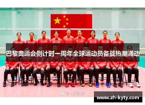 巴黎奥运会倒计时一周年全球运动员备战热潮涌动
