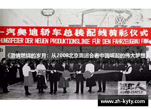 《激情燃烧的岁月：从2008北京奥运会看中国崛起的伟大梦想》